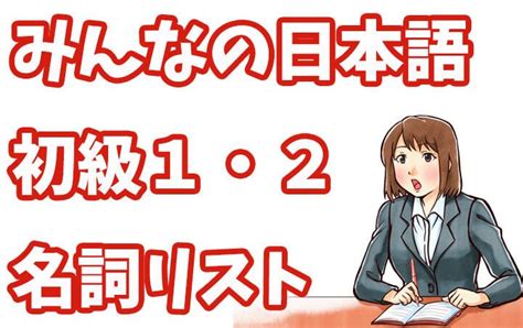 四字名詞|みんなの日本語 名詞リスト（第1課〜50課）